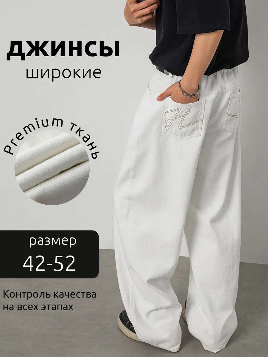 Джинсы широкие Классические Белые
