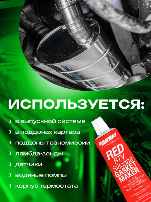 RUNWAY Герметик прокладок силиконовый (красный) 85 г термостойкий, 85 г, фото 2