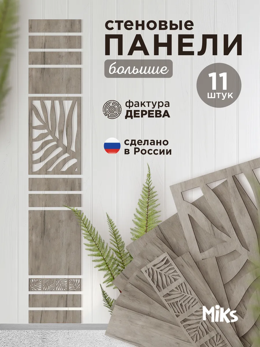 Стеновые панели большие ДКС