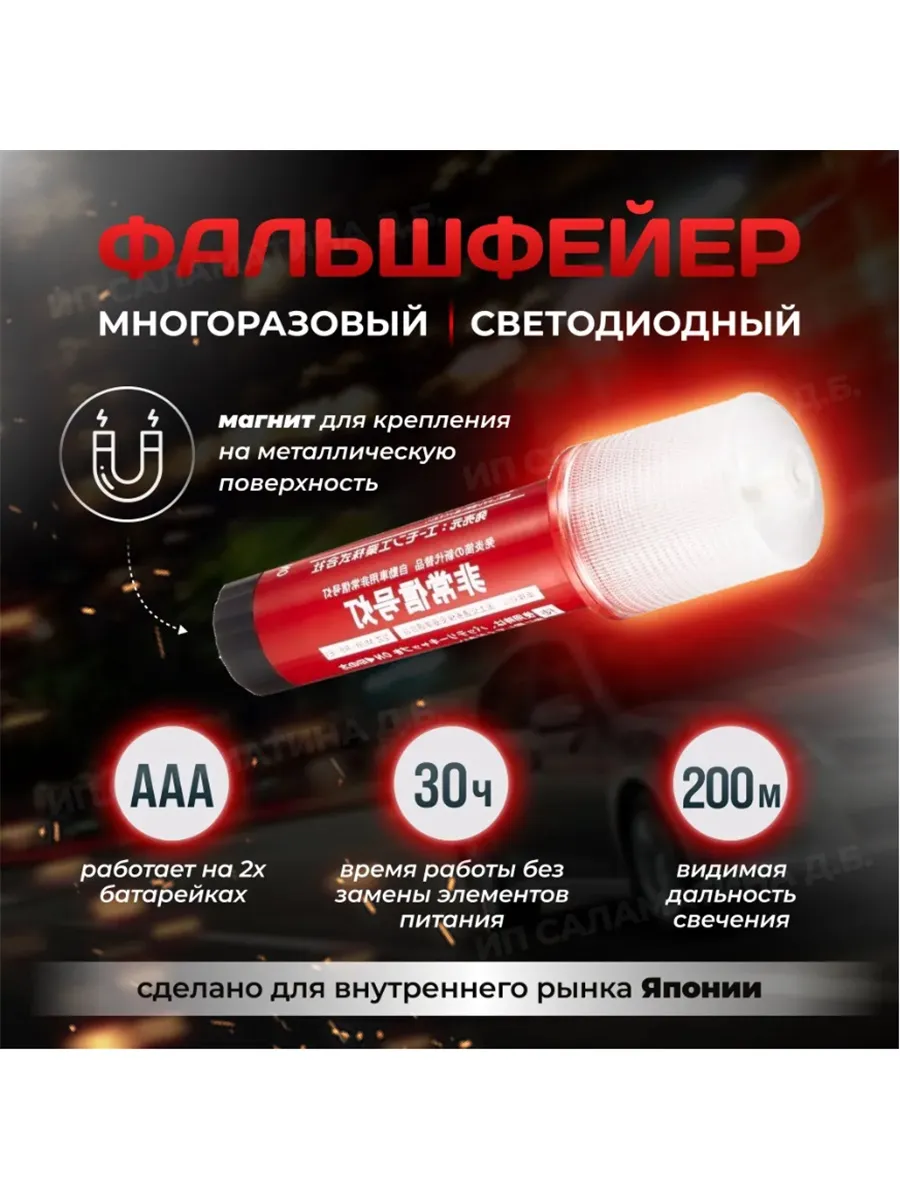 Фальшфейер светодиодный автомобильный, японский аварийный