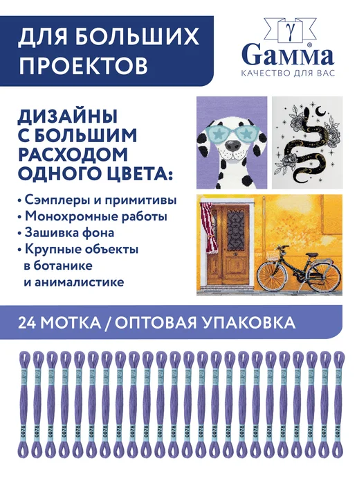 GAMMA Набор ниток мулине Гамма 24 шт 8 м оптом для вышивания, 24 шт, 8 м, фото 3