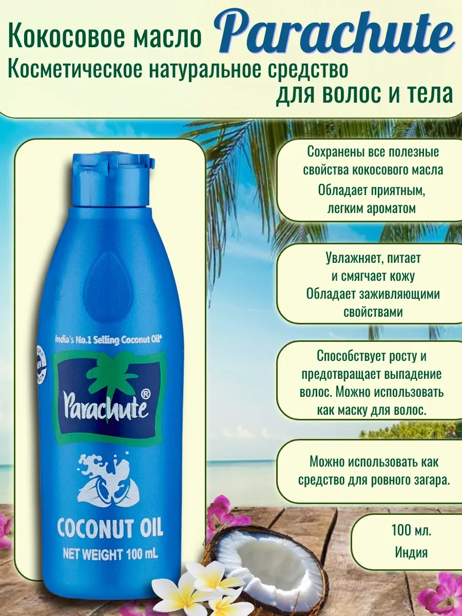 Кокосовое масло для волос и тела 100 мл