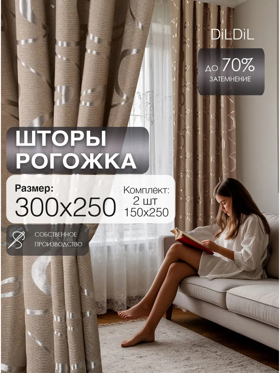 Шторы рогожка 150х250 см 2 шт комплект в спальню гостиную
