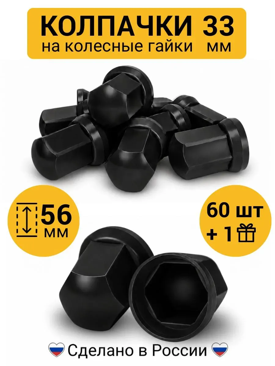 Колпачки на гайки 33 мм высокие чёрные 60 шт