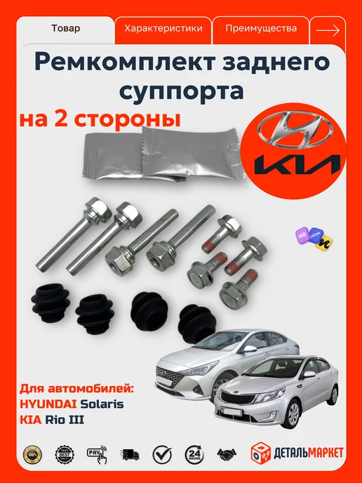 ДетальМаркет Ремкомплект заднего суппорта для Hyundai Solaris Kia Rio III, вариант