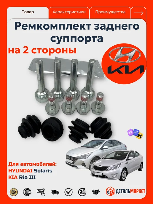 ДетальМаркет Ремкомплект заднего суппорта для Hyundai Solaris Kia Rio III, вариант, фото 2