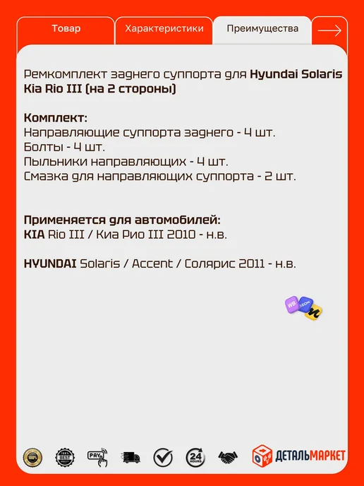ДетальМаркет Ремкомплект заднего суппорта для Hyundai Solaris Kia Rio III, вариант, фото 4