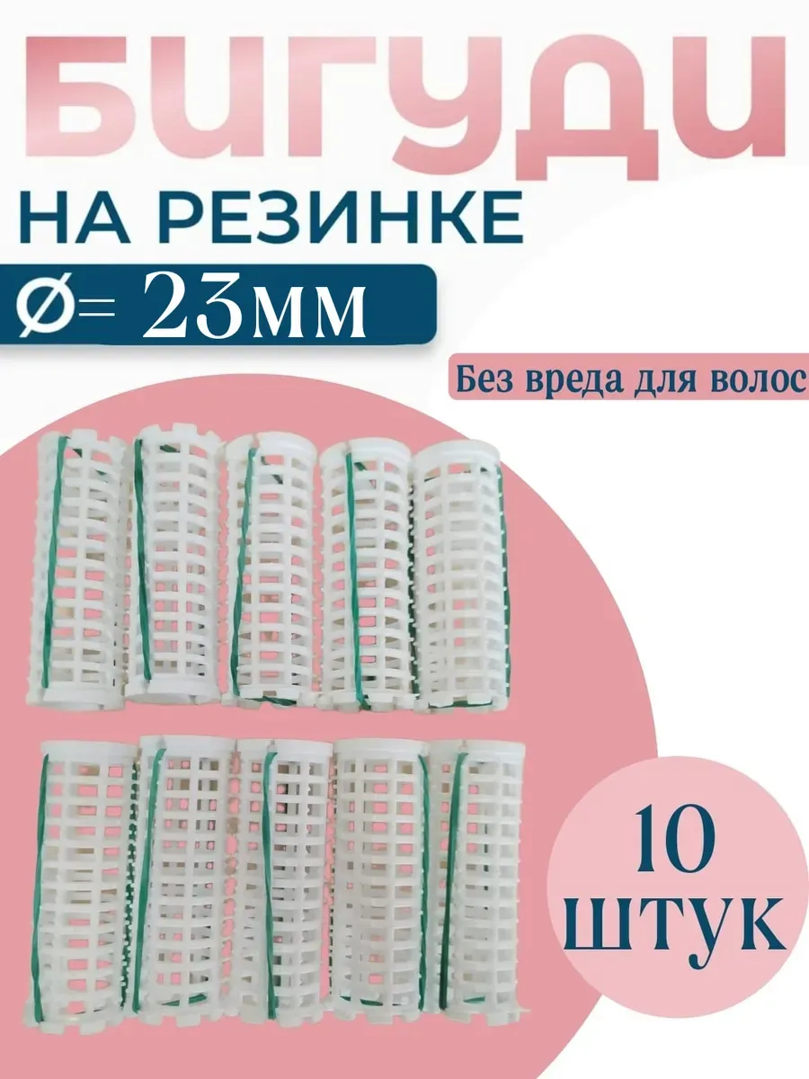 Бигуди на резинке, D-23 мм, 10шт