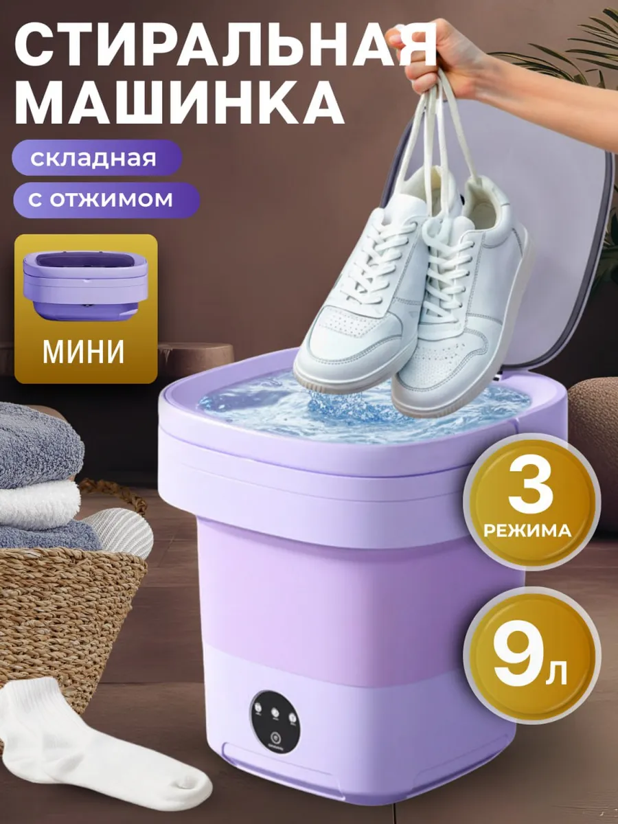Стиральная машинка складная мини с отжимом 9 литров