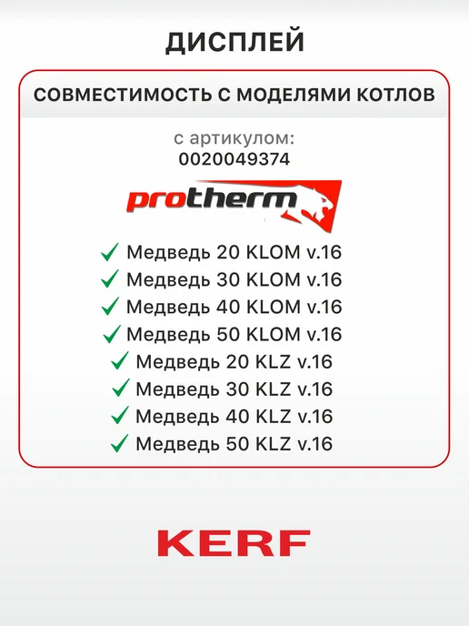 kerf Дисплей для напольных газовых котлов Protherm 0020049374, вариант, фото 3