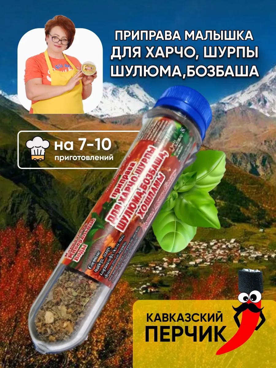 приправа для харчо малышка
