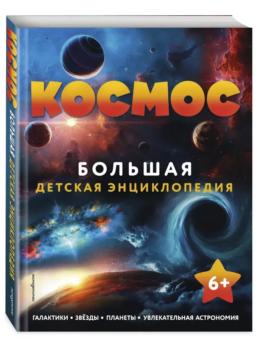 Космос. Большая детская энциклопедия