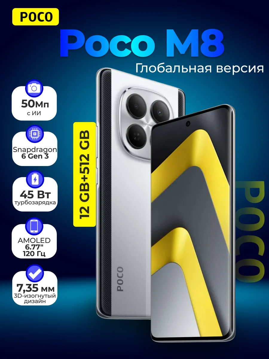 Смартфон M8, 8+512 Гб 5 G Global Серебристый POCO 783337718 купить в интернет‑магазине Wildberries