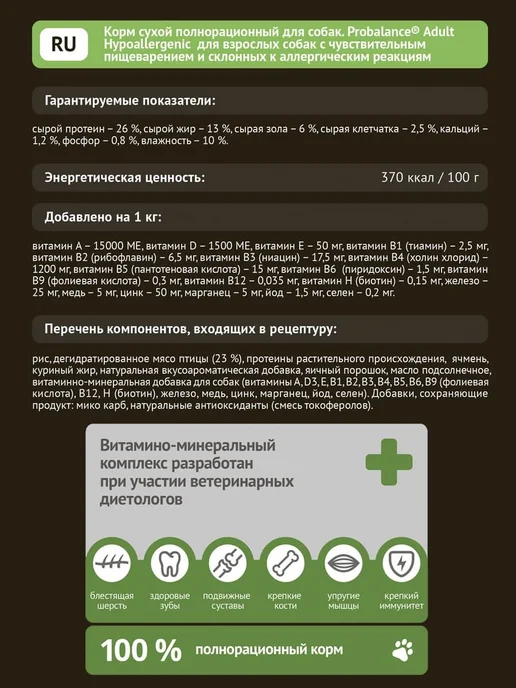 Сухой корм Probalance Пробаланс Hypoallergenic для собак, 12 кг, фото 4