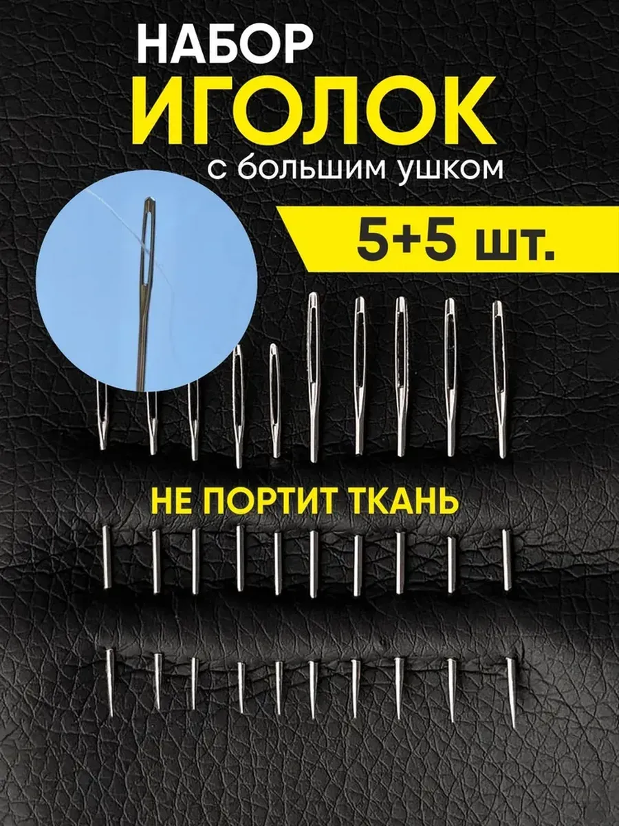 Набор иголок с большим ушком