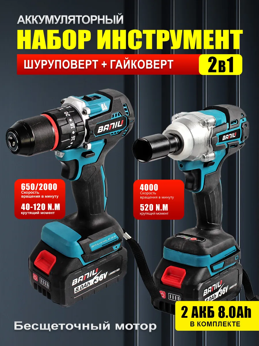 Гайковерт, шуруповерт набор 2 в 1 бесщеточный аккумуляторный