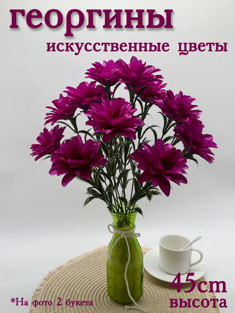 Искусственные цветы георгины для декора на кладбище