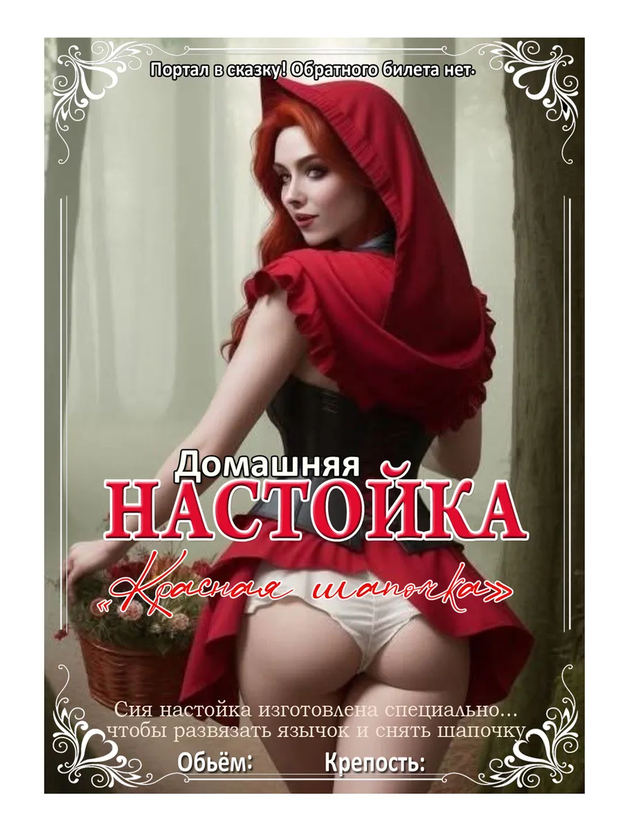 Самоклеящаяся этикетка на бутылку домашней настойки