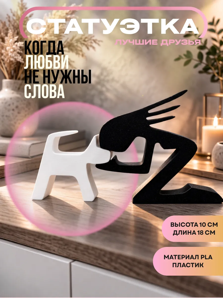 Статуэтка Лучшие друзья, человек и домашний питомец