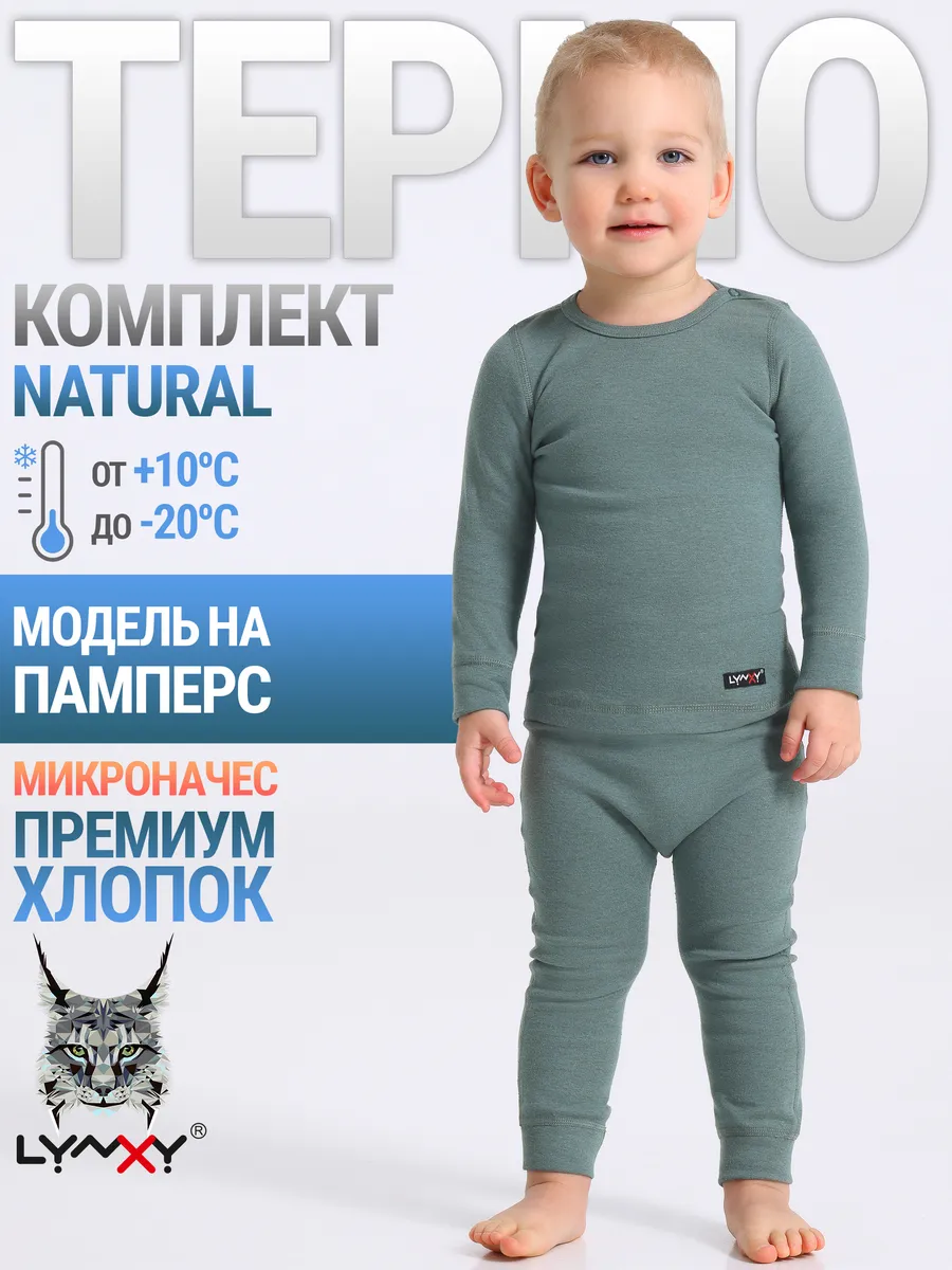 Термобелье зимнее хлопок комплект Natural