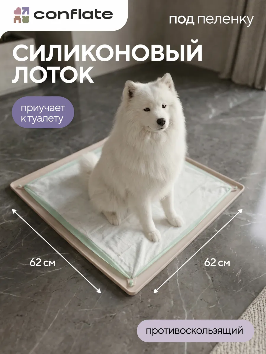 Лоток для собак под пеленку силиконовый 60*60 см.