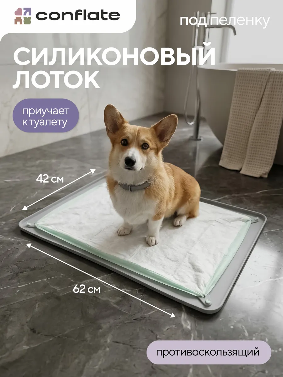 Лоток для собак под пеленку силиконовый 60*40 см