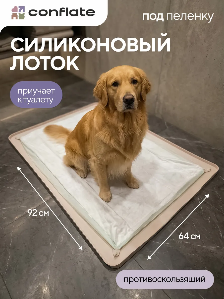 Лоток для собак под пеленку силиконовый 60*90 см.