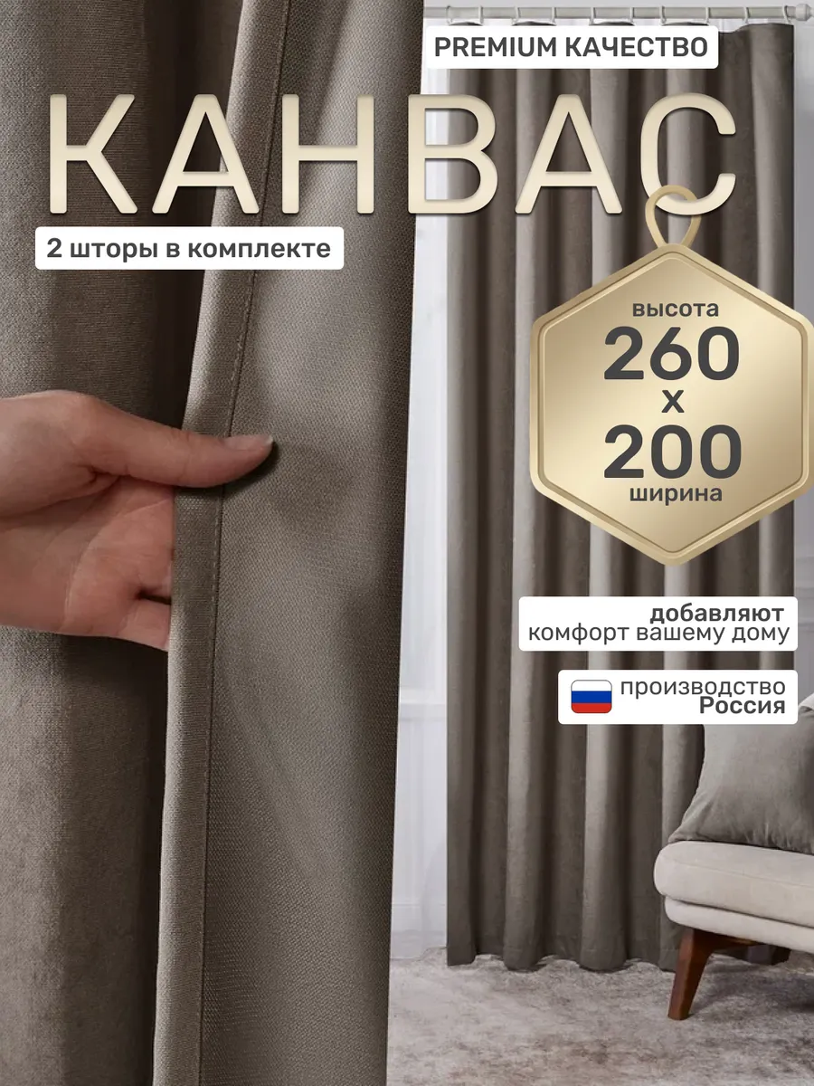 Шторы в спальню и гостиную 200 х 260 2 шт канвас