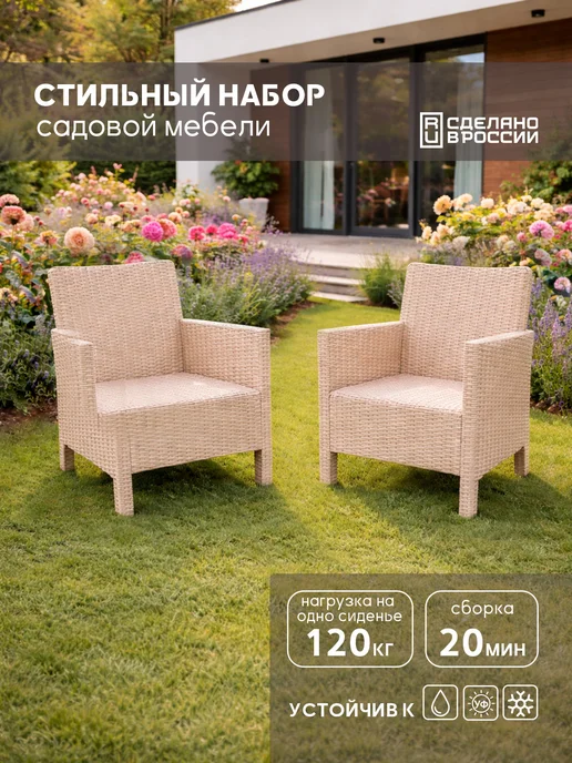 Кресло садовое пластиковое, 2 штуки, бежевый
