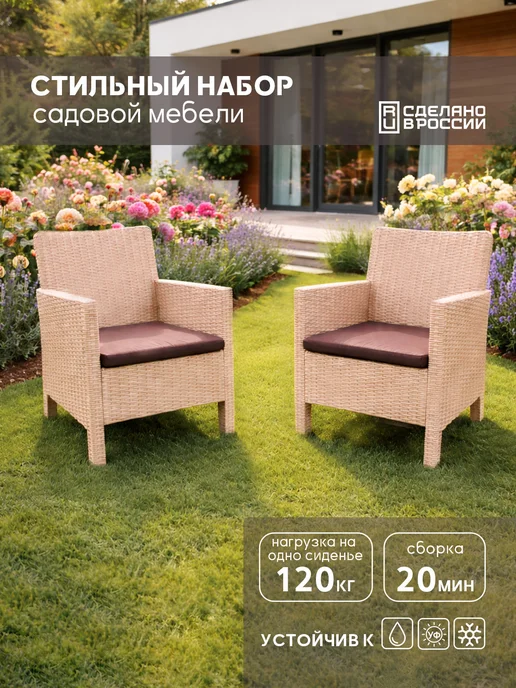 Кресло садовое пластиковое с подушкой, 2 штуки, коричневый
