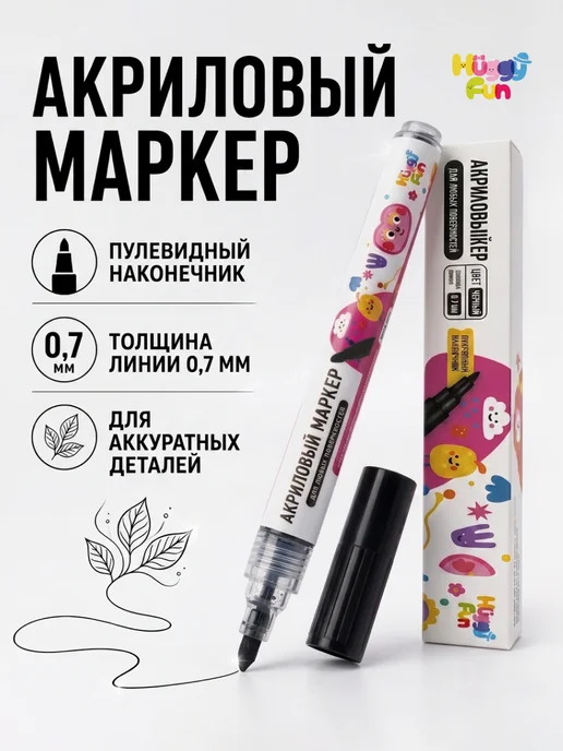 HuggyFun Акриловый маркер для обводки 0,7 мм черный 1 шт, 1 шт