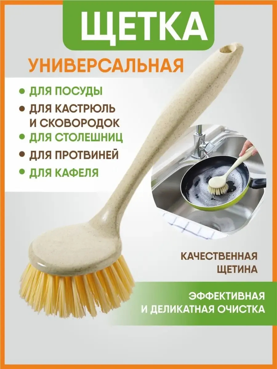 Хозяйственная кухонная щетка с ручкой для мытья посуды