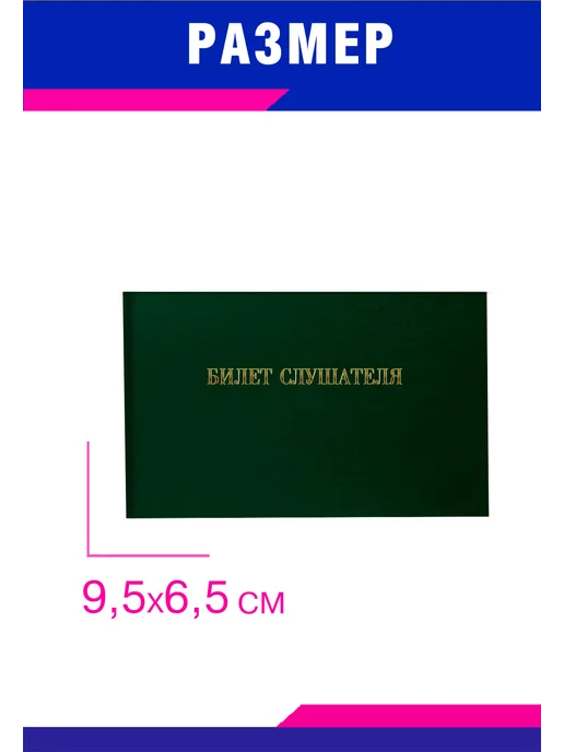 ЦентрМаг Билет слушателя, синий бумвинил, зеленый, фото 2