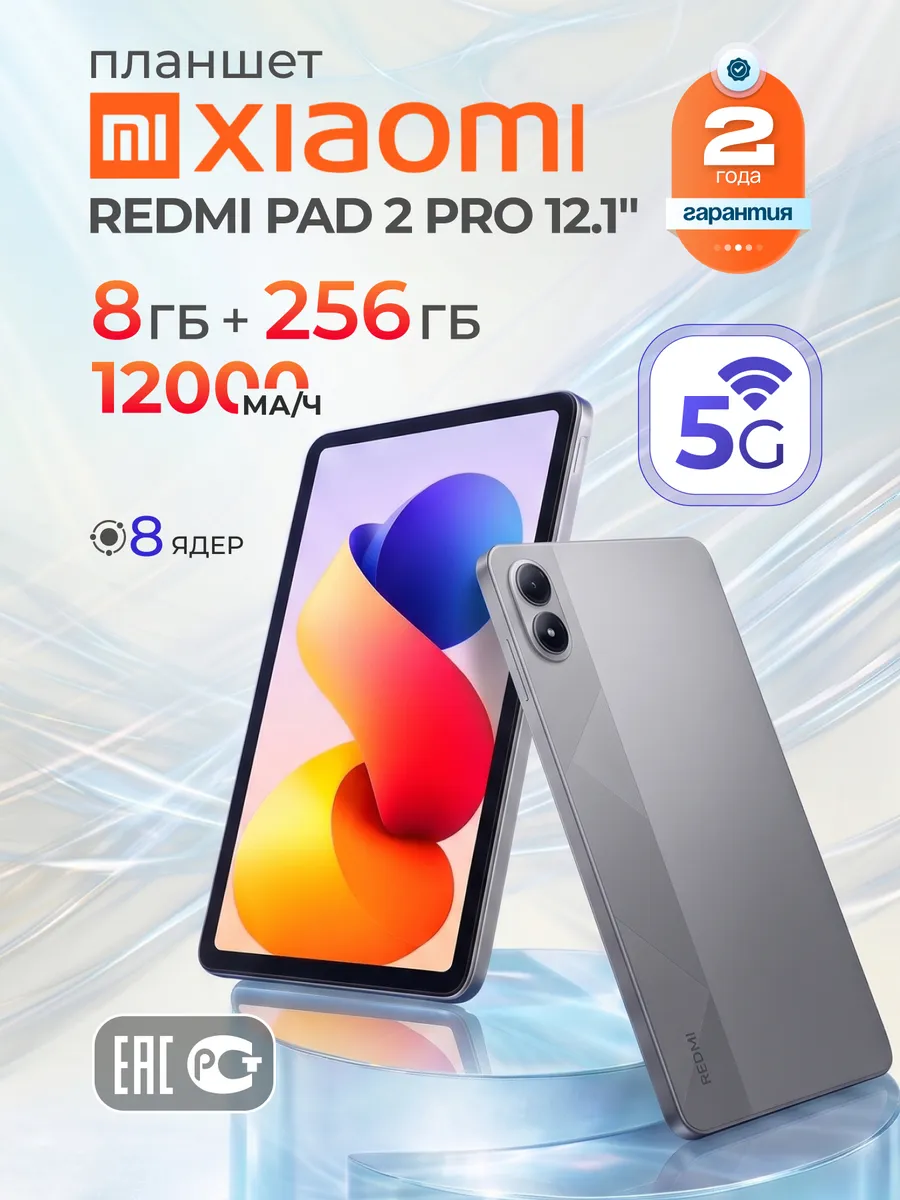 Xiaomi Планшет 12.1" REDMI Pad 2 Pro 5G, 8 256Gb Silver