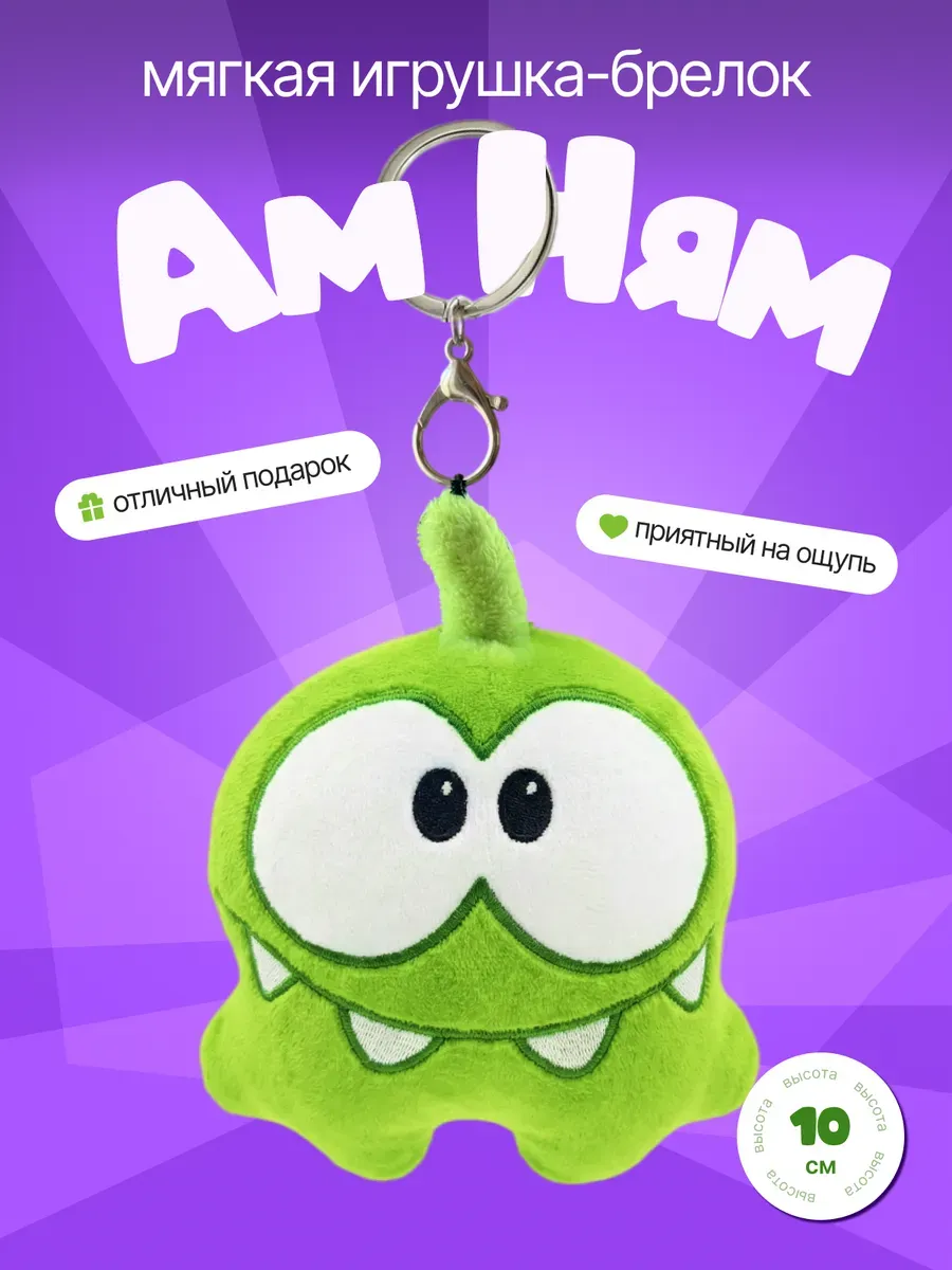 Ам Ням мягкая игрушка