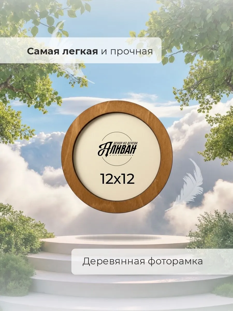 Круглая фоторамка 12 см