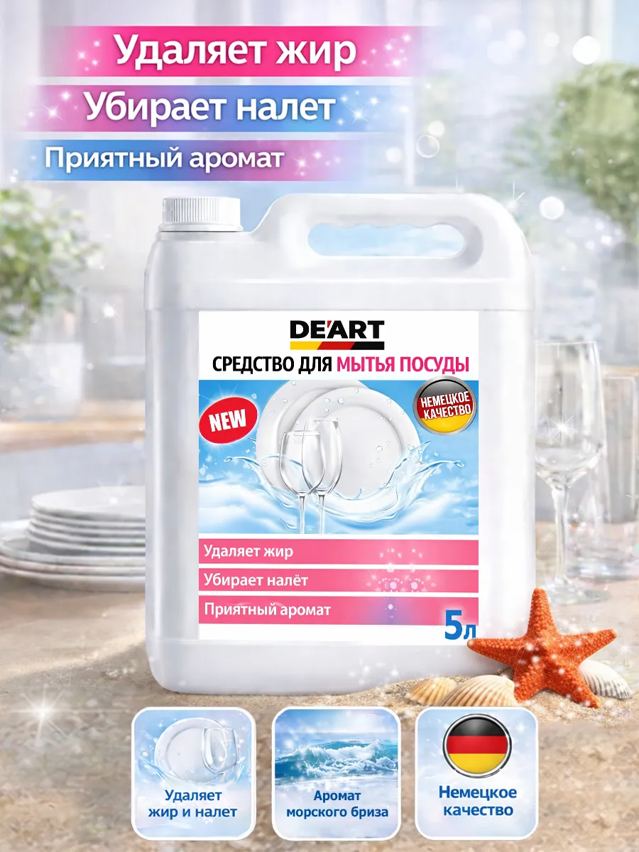 Средство для мытья посуды 5 л Deart морской бриз