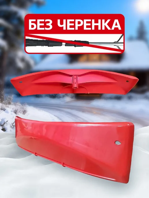 Насадка скребок для уборки снега с крыши, красный, фото 2
