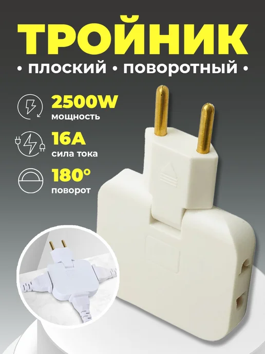 4U Home comfort Плоский поворотный тройник разветвитель, белый