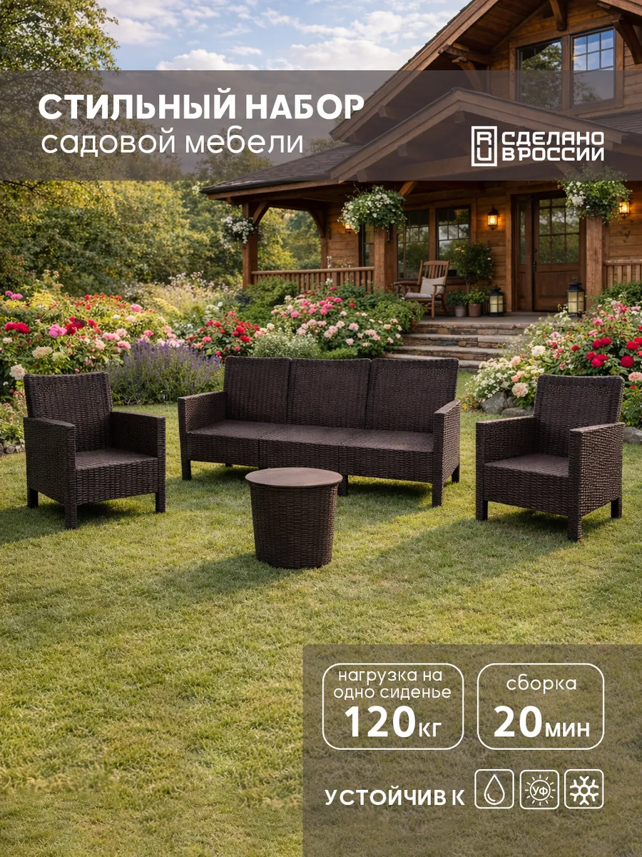Комплект садовой мебели, 2 кресла, диван, столик