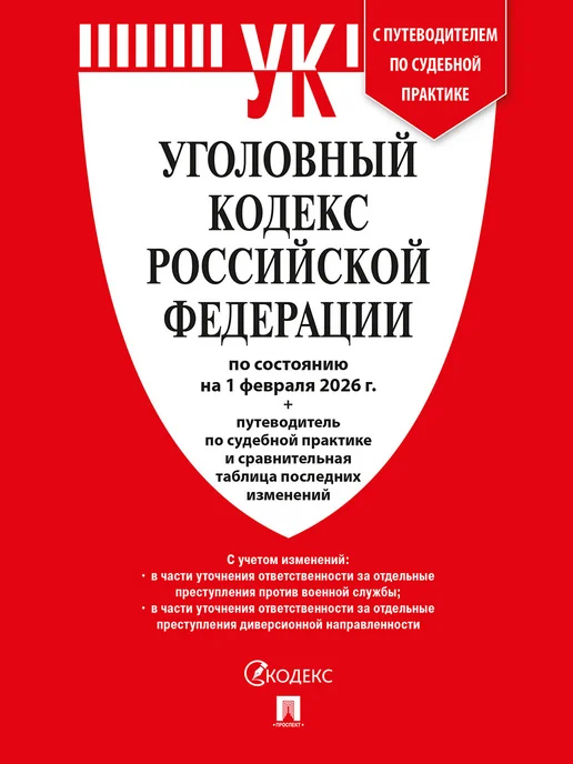ПРОСПЕКТ УК РФ по сост. на 1.02.2026 + путеводитель по суд. практике, вариант