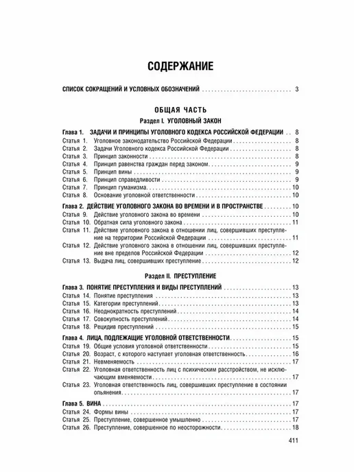ПРОСПЕКТ УК РФ по сост. на 1.02.2026 + путеводитель по суд. практике, вариант, фото 2