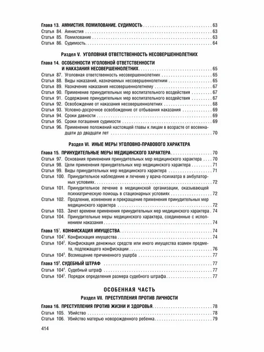 ПРОСПЕКТ УК РФ по сост. на 1.02.2026 + путеводитель по суд. практике, вариант, фото 5