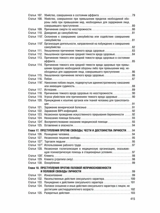 ПРОСПЕКТ УК РФ по сост. на 1.02.2026 + путеводитель по суд. практике, вариант, фото 6
