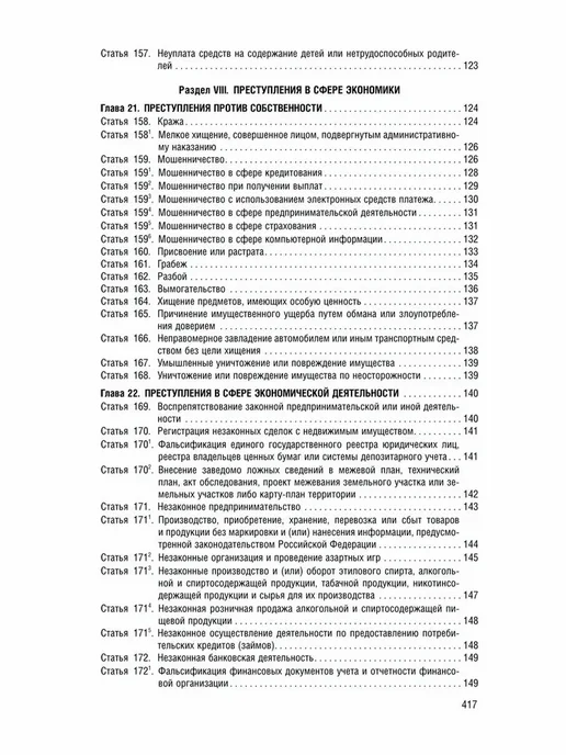 ПРОСПЕКТ УК РФ по сост. на 1.02.2026 + путеводитель по суд. практике, вариант, фото 8