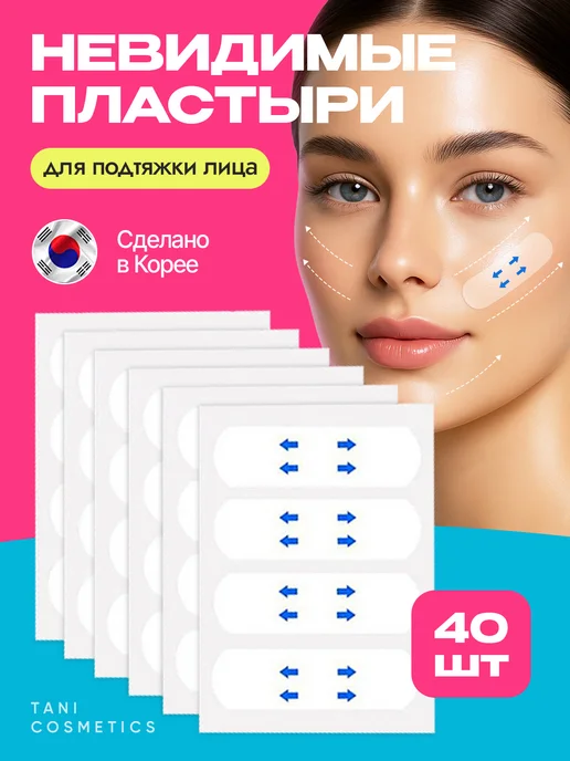 TANIBROWS Пластырь косметический для лица невидимый 40шт, 40 шт