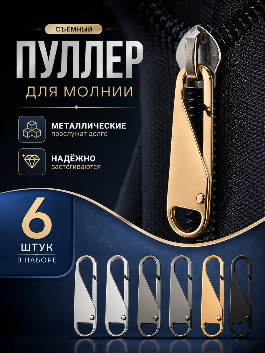 Пуллер для молнии металлический 6шт