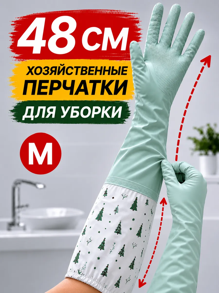 Перчатки хозяйственные резиновые для уборки — до локтя
