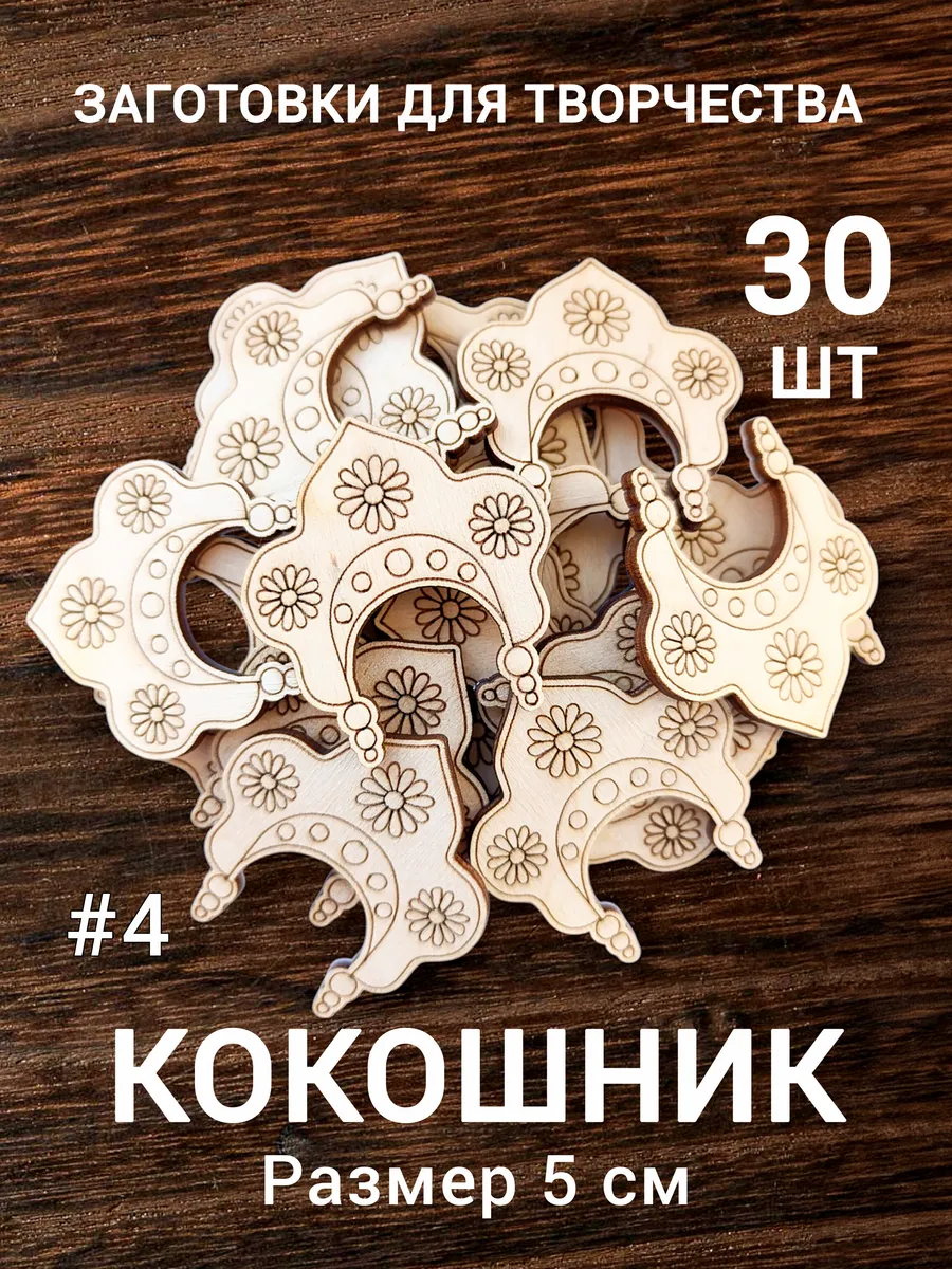 Деревянные заготовки для значков и магнитов Кокошник №4