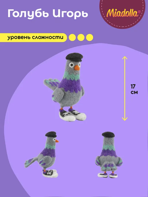 miadolla Набор для валяния из шерсти Голубь Игорь, голубой, фото 2